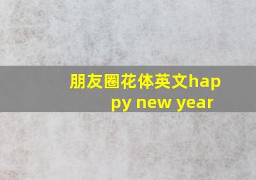 朋友圈花体英文happy new year